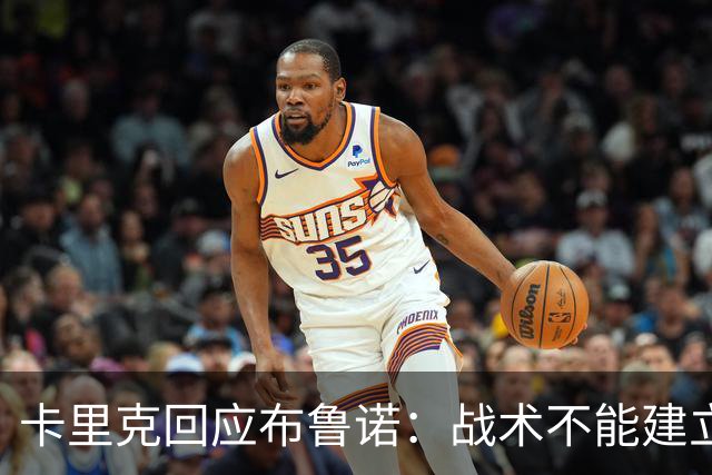 卡里克回应布鲁诺：战术不能建立在缺乏拼搏的基础上