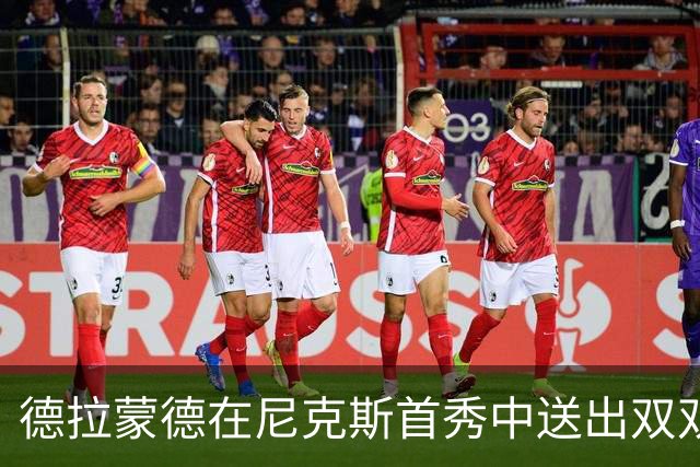 德拉蒙德在尼克斯首秀中送出双双，成为队史第16位球员