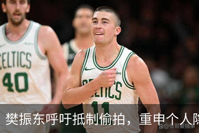 樊振东呼吁抵制偷拍，重申个人隐私的重要性